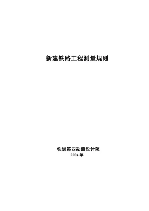 新建设铁路测量规则