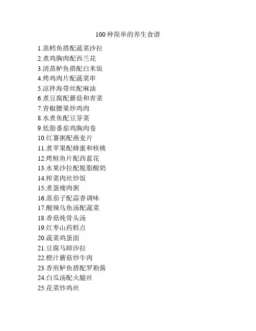 100种简单的养生食谱
