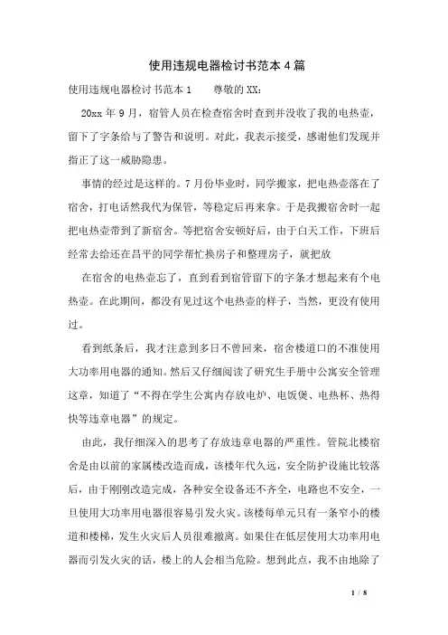 使用违规电器检讨书范本4篇