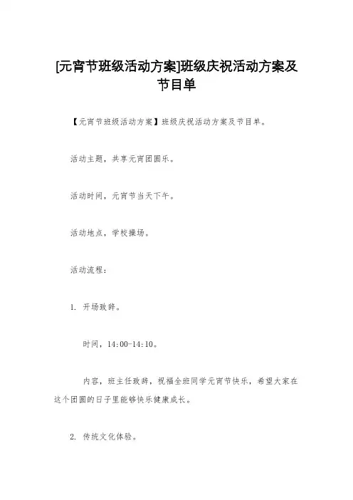 [元宵节班级活动方案]班级庆祝活动方案及节目单