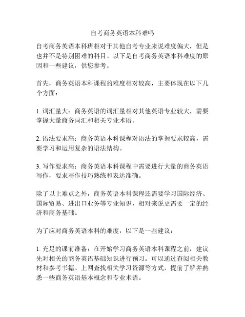 自考商务英语本科难吗