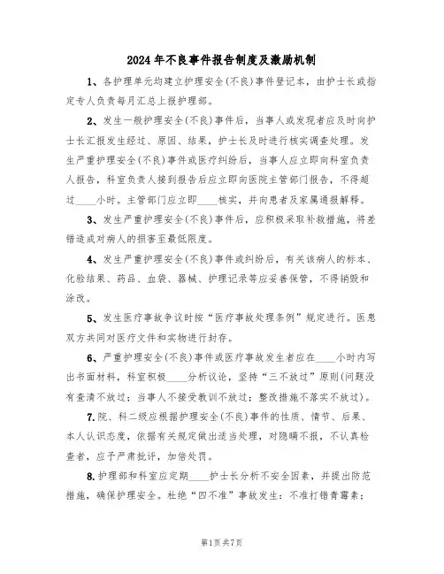 2024年不良事件报告制度及激励机制（三篇）