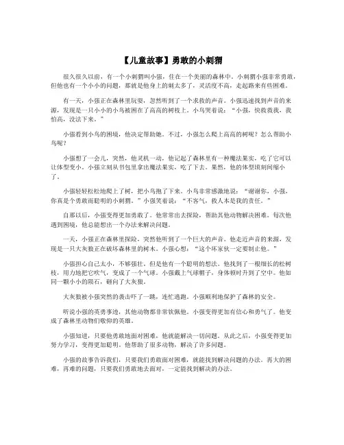 【儿童故事】勇敢的小刺猬