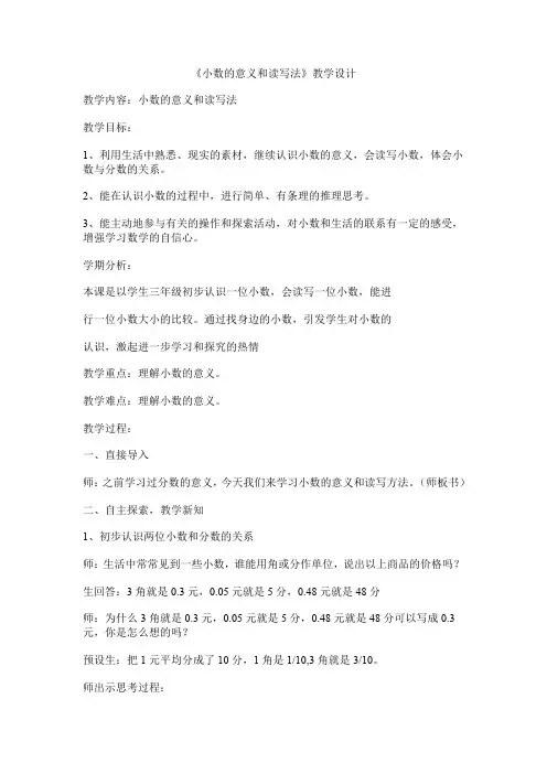 《小数的意义和读写法》教学设计