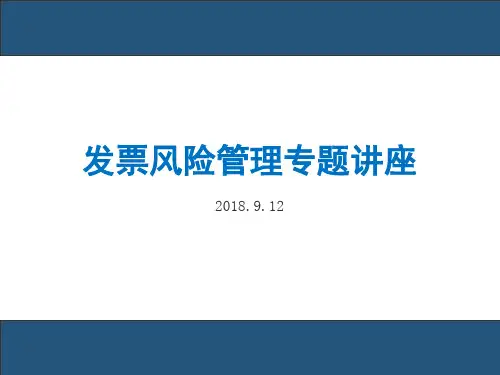 发票风险管理专题讲座(PPT版)