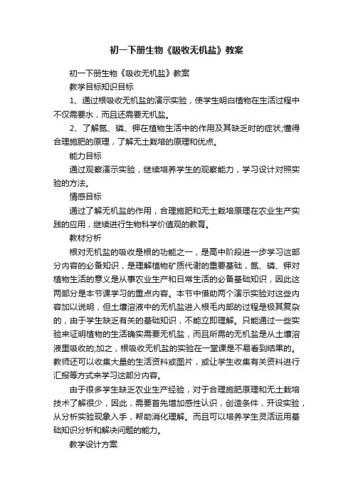 初一下册生物《吸收无机盐》教案