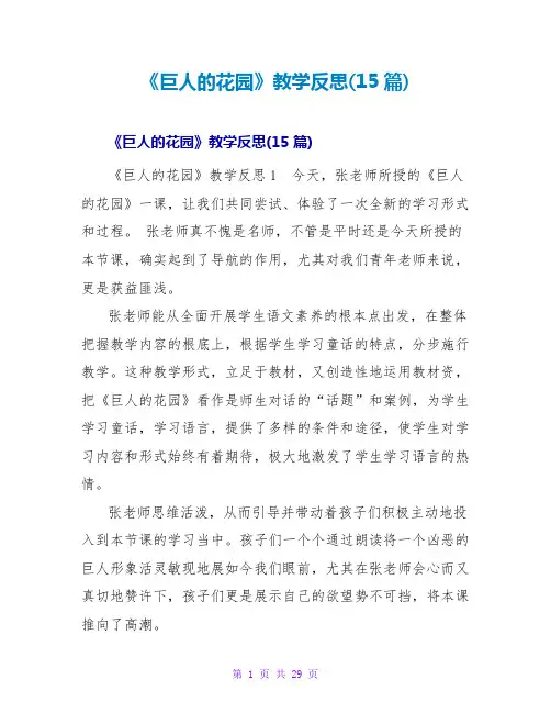 《巨人的花园》教学反思(15篇)