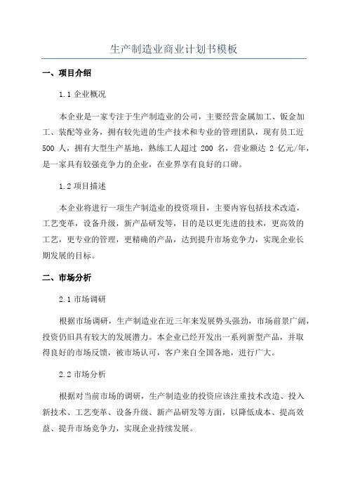 生产制造业商业计划书模板