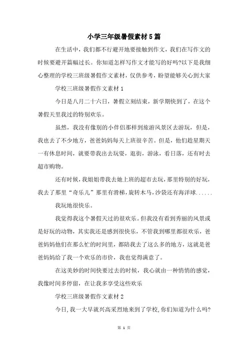 小学三年级暑假素材5篇