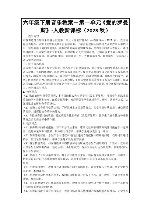 六年级下册音乐教案-第一单元《爱的罗曼斯》-人教新课标(2023秋)