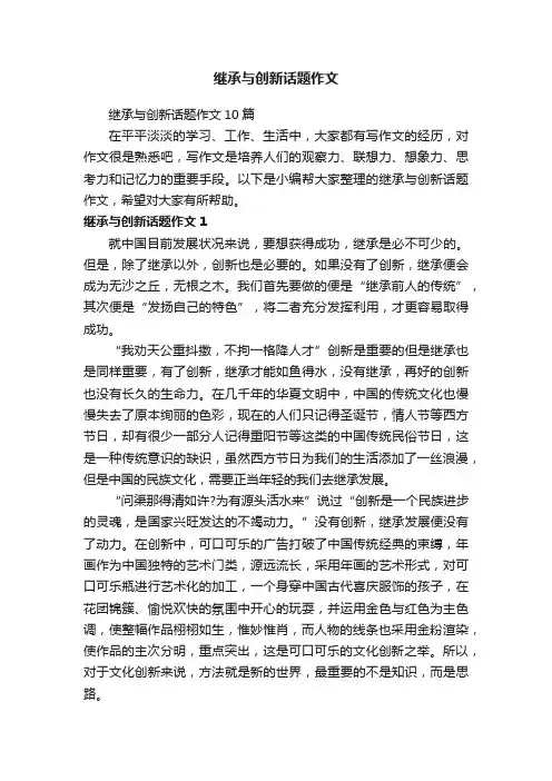 继承与创新话题作文10篇