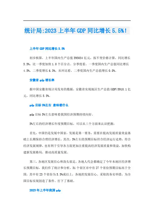 统计局-2023上半年GDP同比增长5.5%!