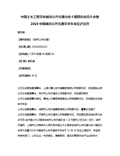 中国土木工程学会城市公共交通分会十届四次会员大会暨2018中国城市公共交通学术年会在沪召开
