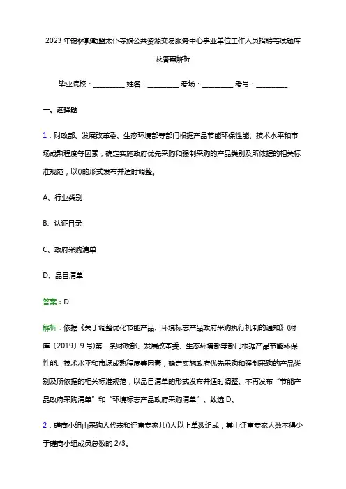 2023年锡林郭勒盟太仆寺旗公共资源交易服务中心事业单位工作人员招聘笔试题库及答案解析