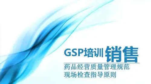 (销售)药品经营质量管理规范现场检查指导原则
