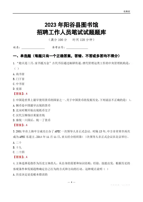 2023阳谷县图书馆招聘考试试题题库