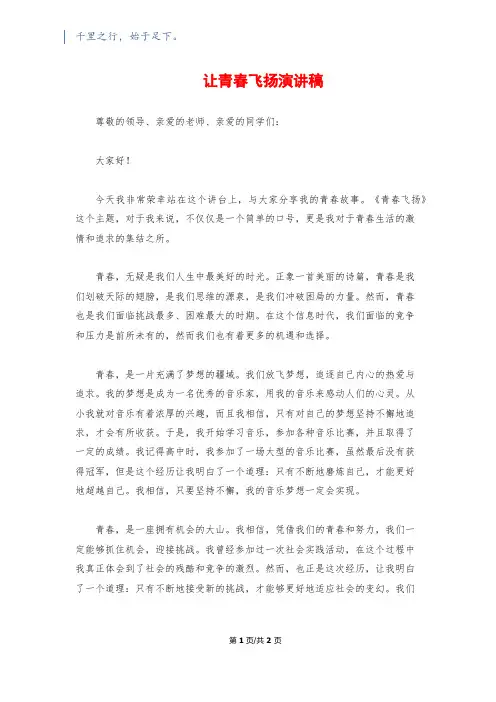 让青春飞扬演讲稿