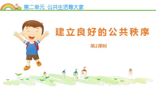 最新部编版五年级道德与法治下册《建立良好的公共秩序》优质教学课件