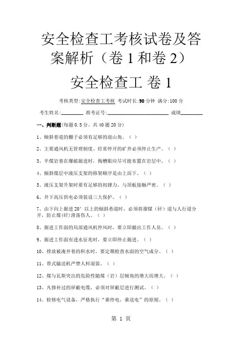 安全检查工考核试卷及答案解析(卷1和卷2)共15页word资料