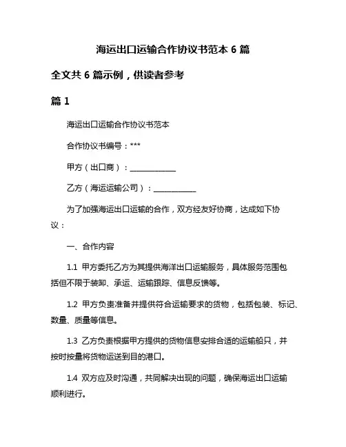 海运出口运输合作协议书范本6篇