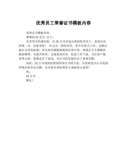 优秀员工荣誉证书模板内容