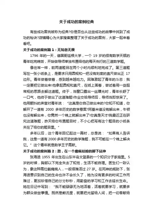 关于成功的案例经典