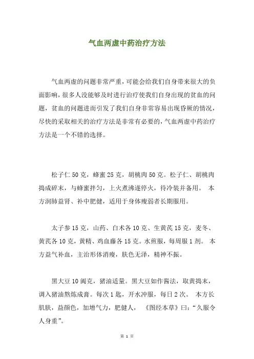 气血两虚中药治疗方法