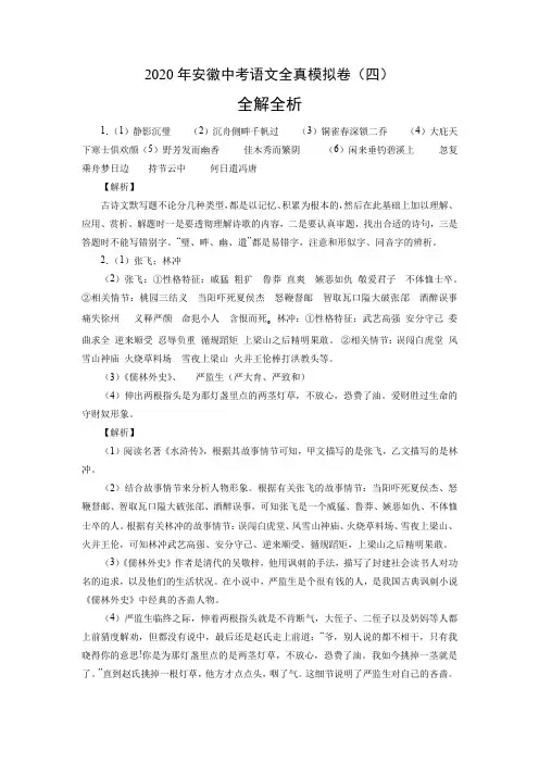 2020年安徽中考语文全真模拟卷(四)(全解全析)