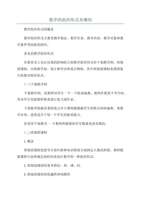教学的组织形式有哪些