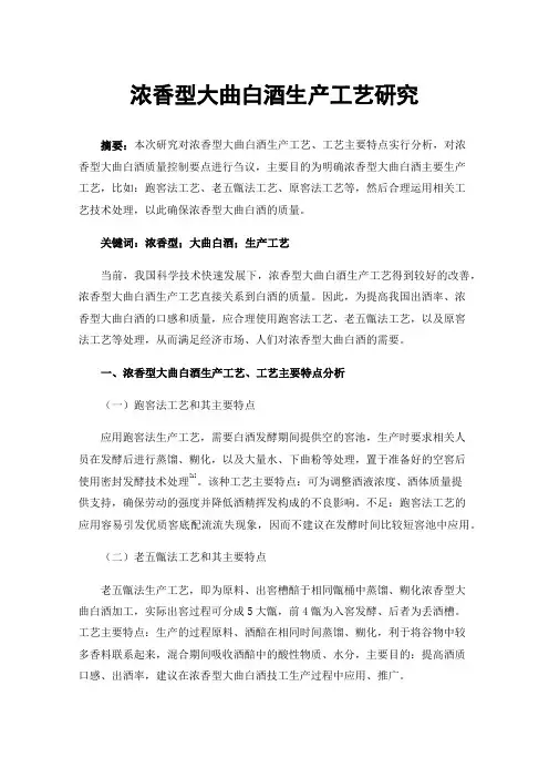 浓香型大曲白酒生产工艺研究