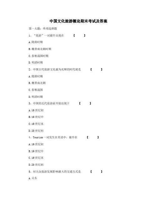中国文化旅游概论期末考试及答案