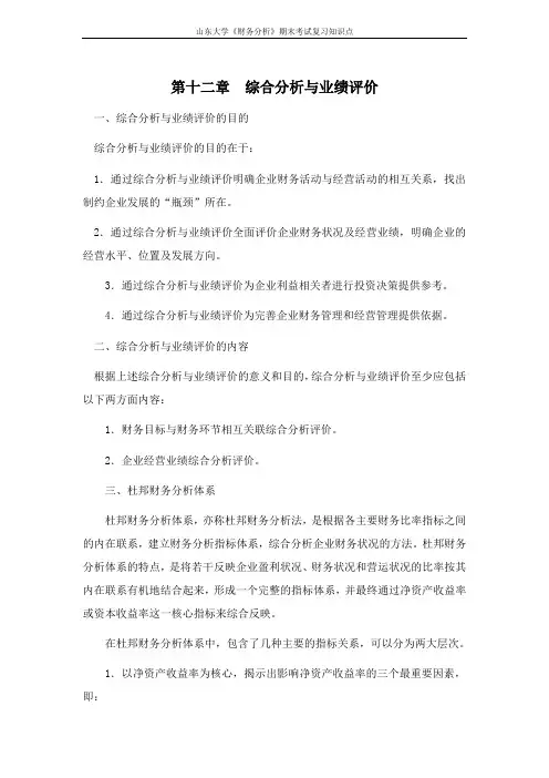财务分析[第十二章综合分析与业绩评价]课程复习