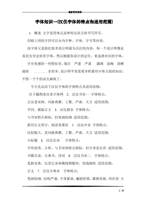 字体知识一(汉仪字体的特点和适用范围)