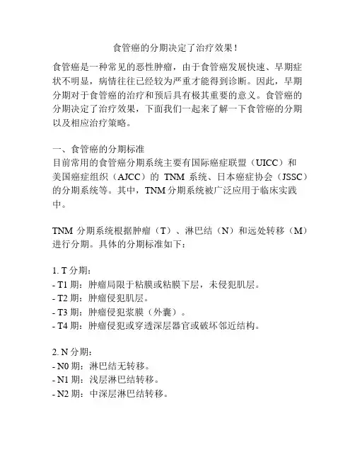 食管癌的分期决定了治疗效果!
