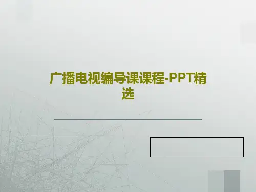 广播电视编导课课程-PPT精选共113页