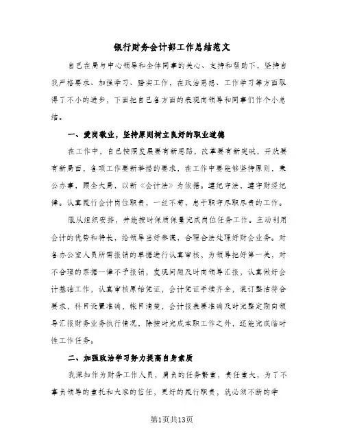 银行财务会计部工作总结范文（3篇）