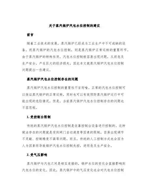 关于蒸汽锅炉汽包水位控制的建议