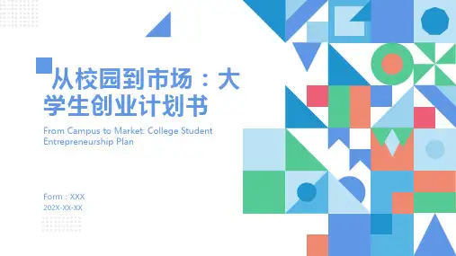 大学生创业计划书ppt