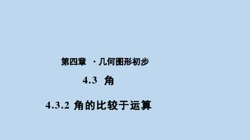 人教版七年级上册数学4.3.2《角的比较与运算》参考教学课件(共24张PPT)