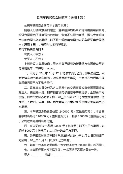 公司车辆买卖合同范本（通用5篇）