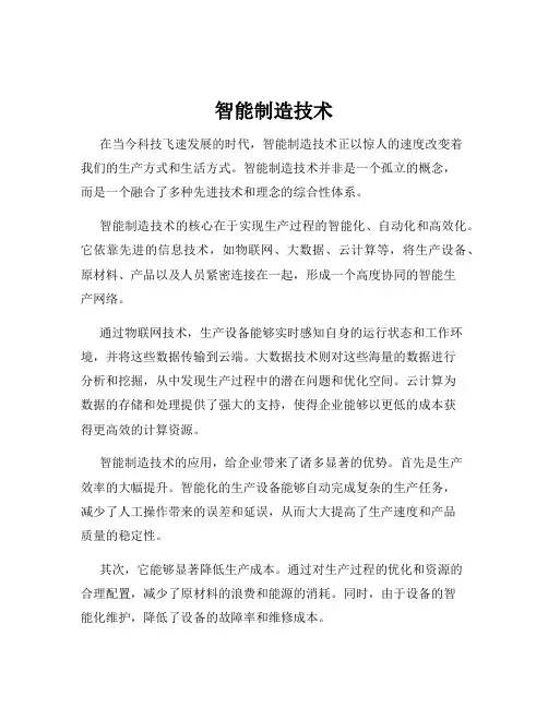 智能制造技术