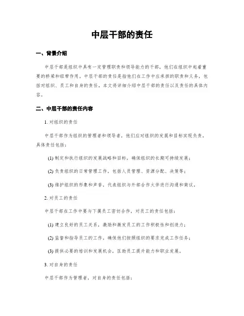 中层干部的责任