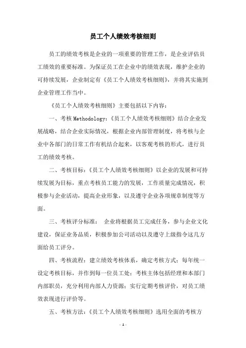 员工个人绩效考核细则