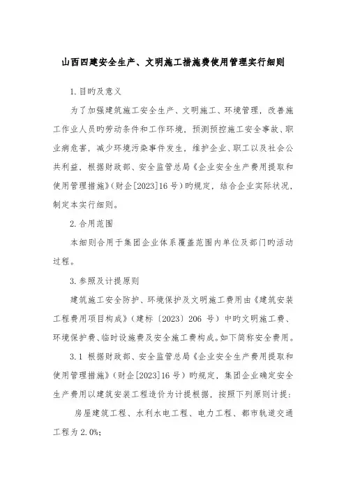 安全生产文明施工措施费使用管理实施细则