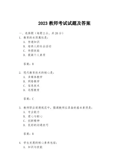 2023教师考试试题及答案
