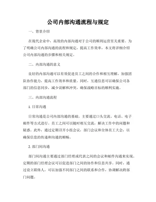 公司内部沟通流程与规定