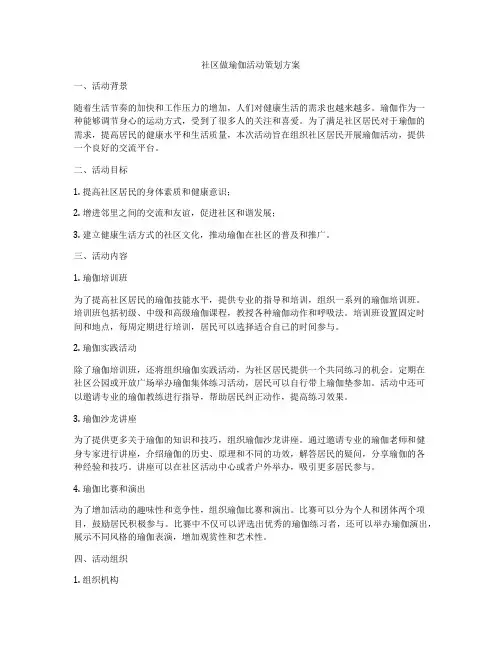 社区做瑜伽活动策划方案
