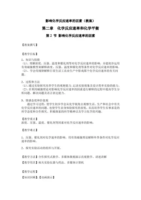 影响化学反应速率的因素(教案)