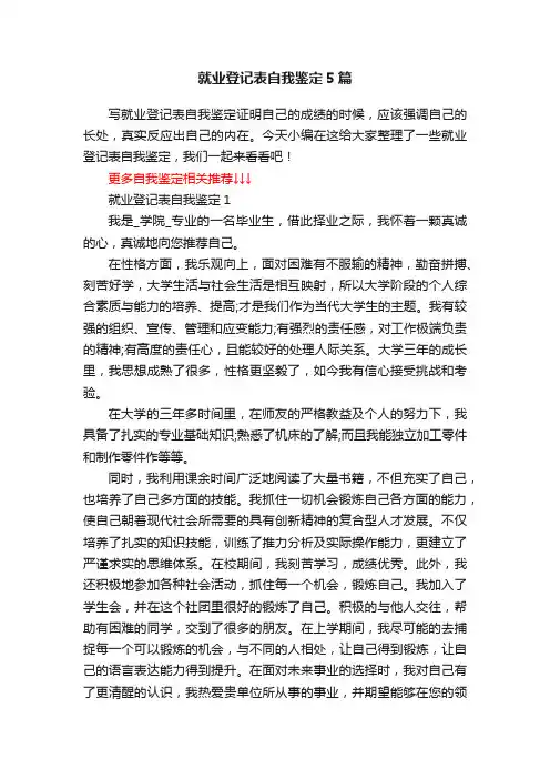 就业登记表自我鉴定5篇