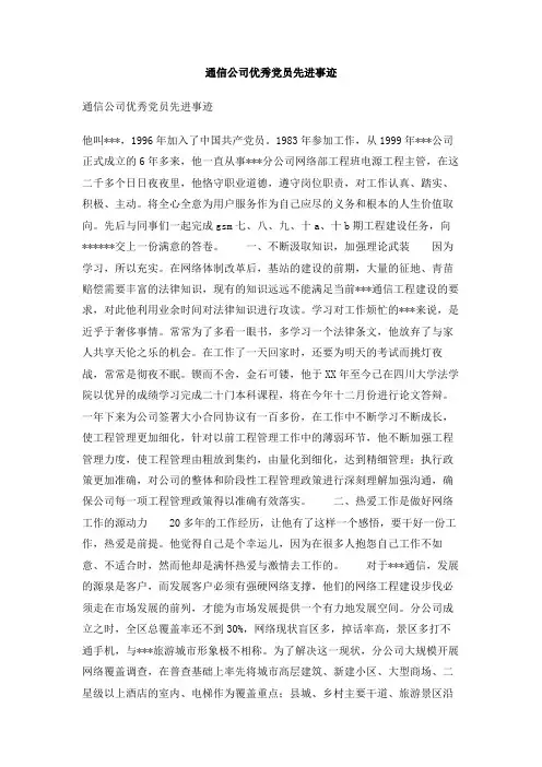 通信公司优秀党员先进事迹